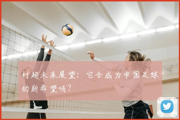 村超未来展望：它会成为中国足球的新希望吗？