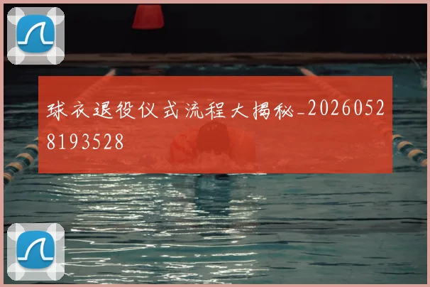 球衣退役仪式流程大揭秘_20260528193528
