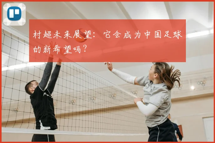 村超未来展望：它会成为中国足球的新希望吗？