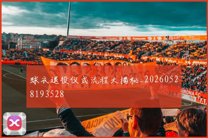 球衣退役仪式流程大揭秘_20260528193528
